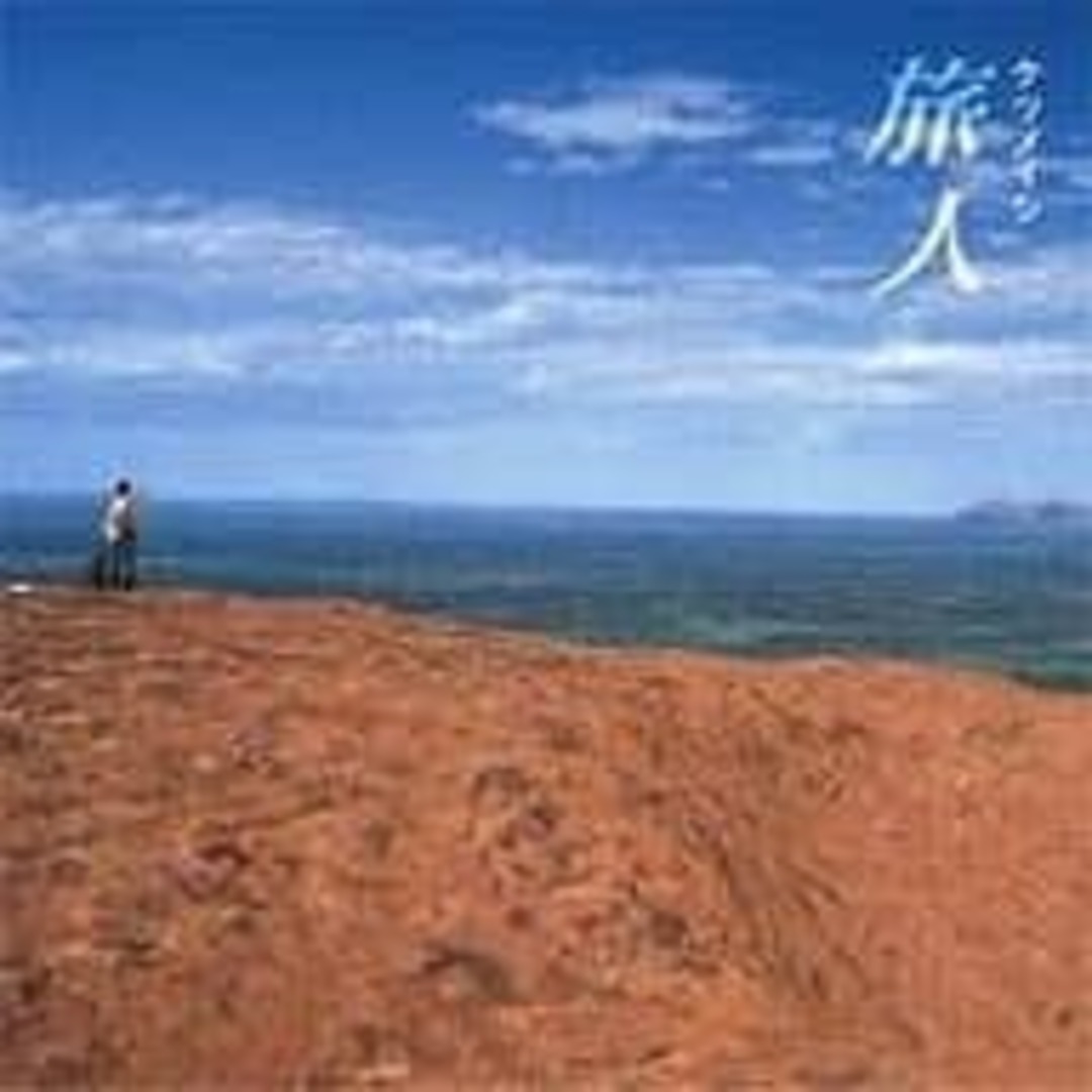 【中古】旅人 / ケツメイシ(帯あり) エンタメ/ホビーのCD(その他)の商品写真