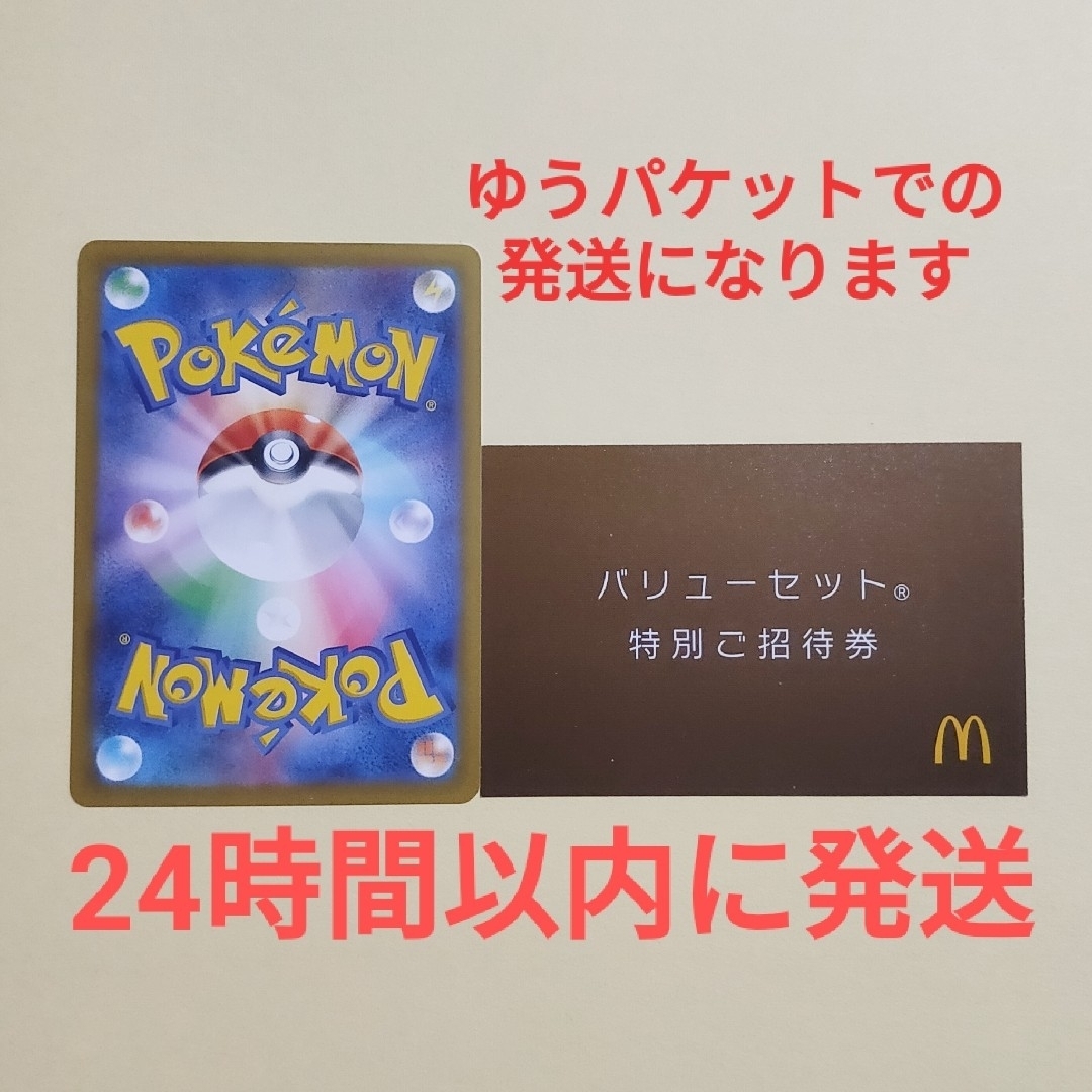 マクドナルド(マクドナルド)のポケモンカード1枚+マクドナルド バリューセット特別ご招待券1枚 エンタメ/ホビーのエンタメ その他(その他)の商品写真