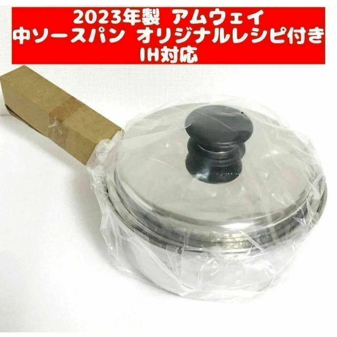 Amway 2023年製 セット 新品 アムウェイ 中ソースパン 蓋付き ↓