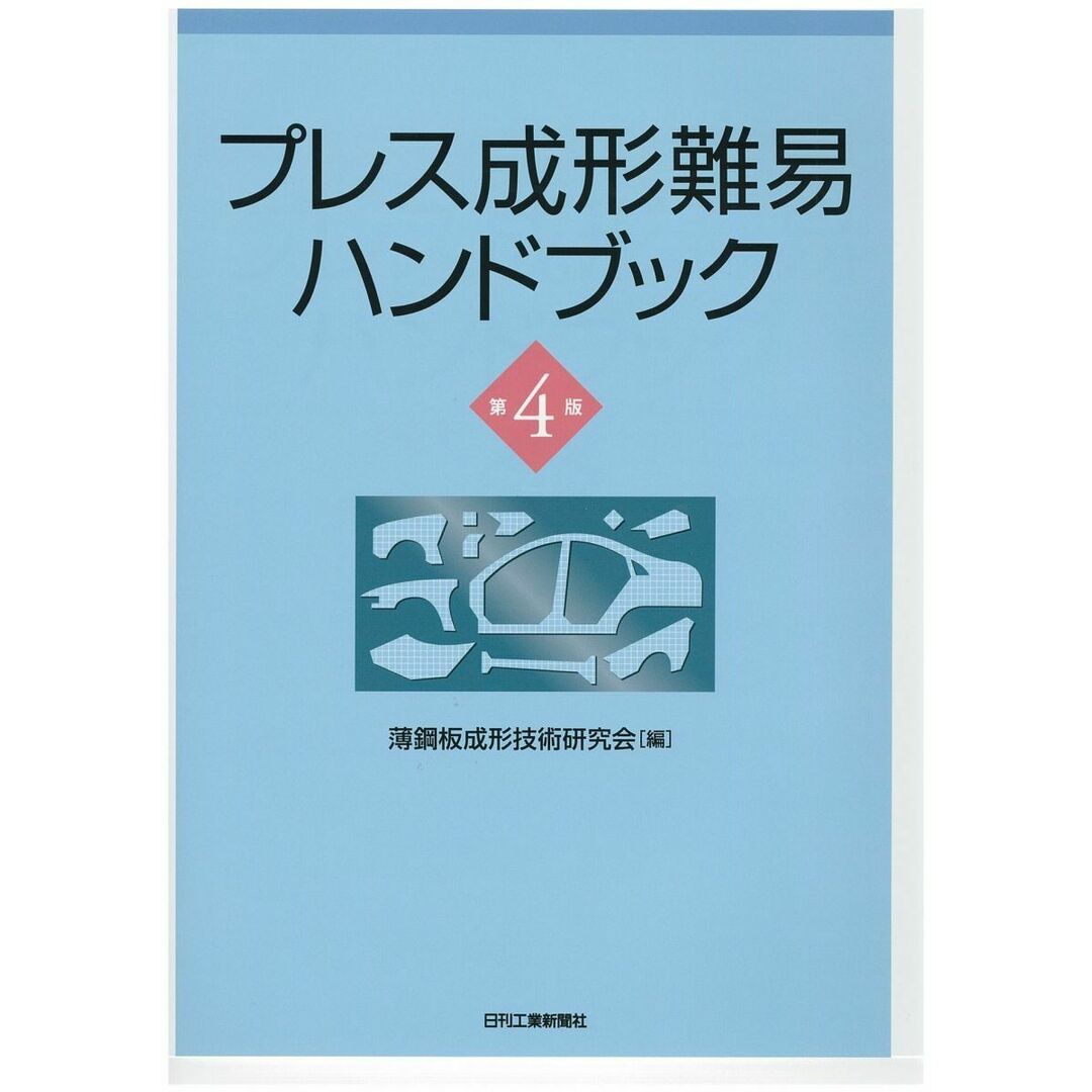 プレス成形難易ハンドブック 第4版 薄鋼板成形技術研究会 エンタメ/ホビーの本(語学/参考書)の商品写真