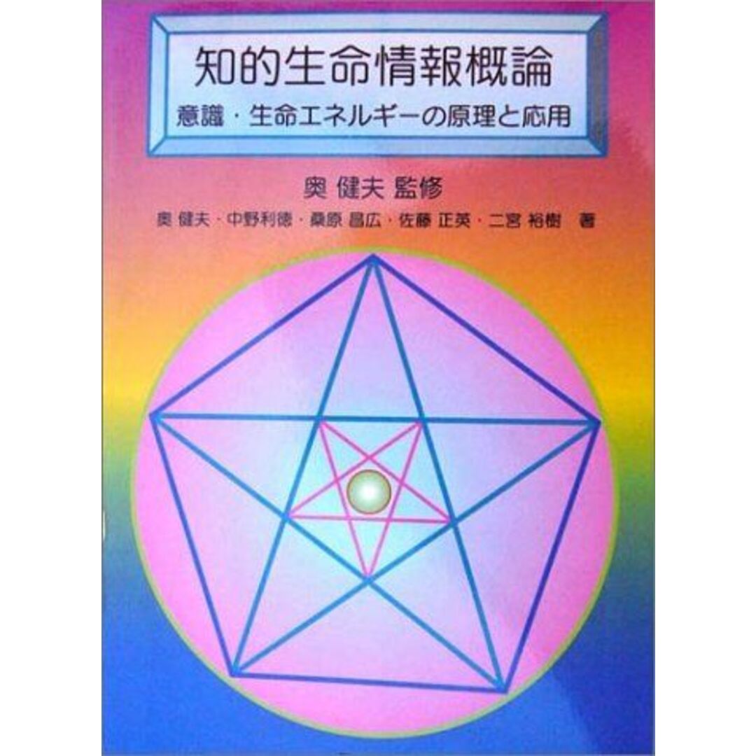 知的生命情報概論: 意識・生命エネルギ-の原理と応用 奥 健夫 知的生命情報概論: 意識・生命エネルギ-の原理と応用 奥 健夫
