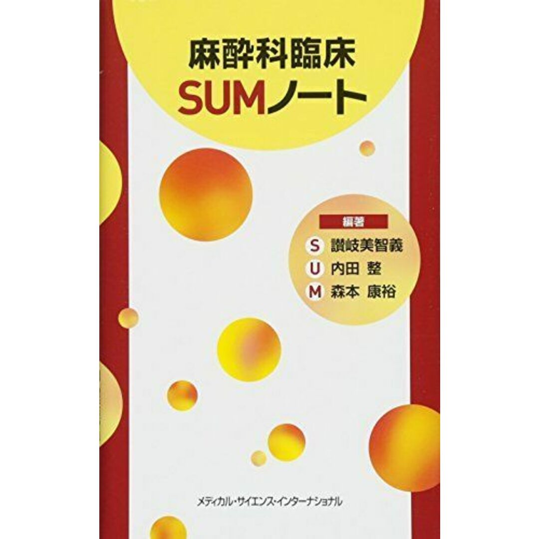 麻酔科臨床SUMノート 讃岐美智義、 内田 整; 森本康裕 エンタメ/ホビーの本(語学/参考書)の商品写真