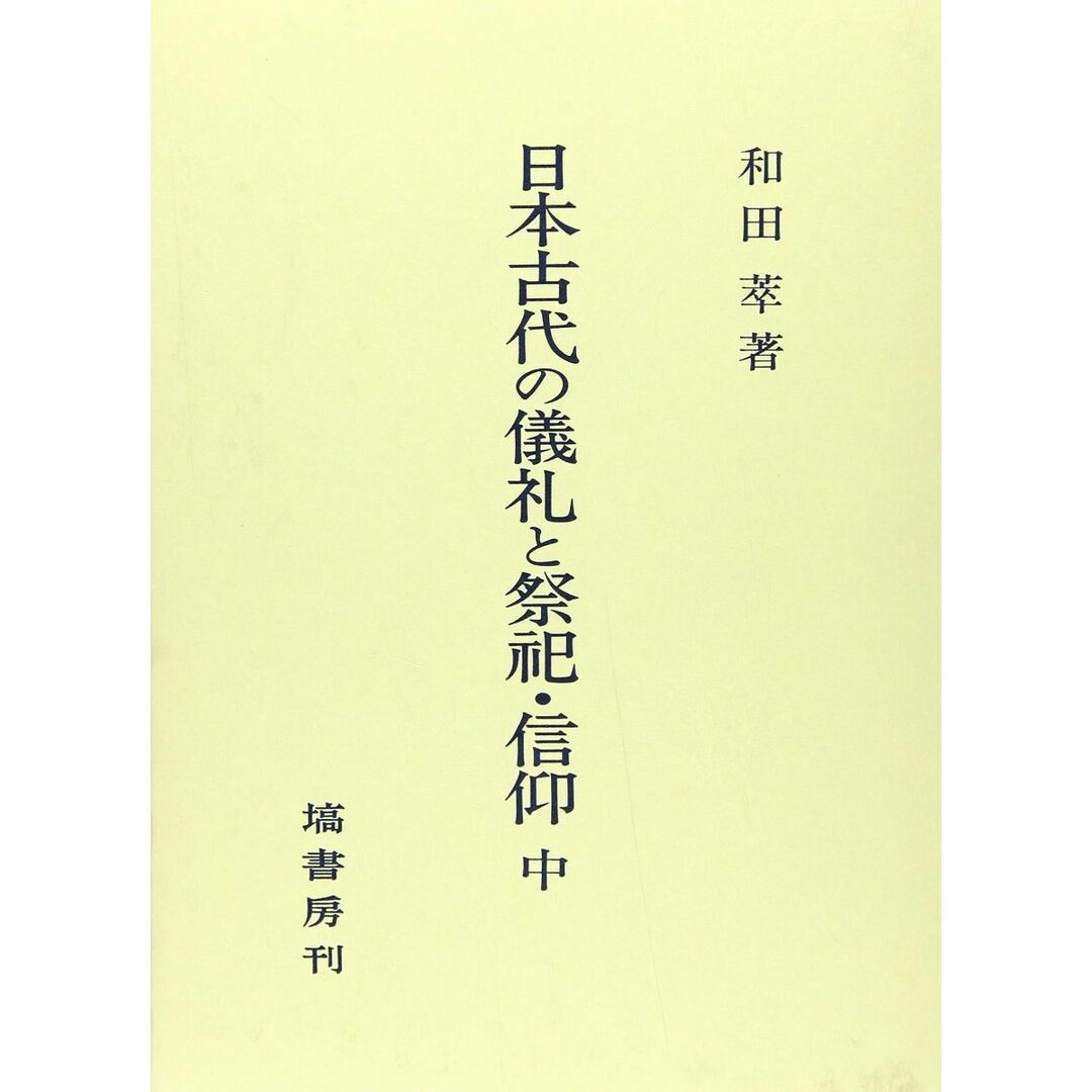 日本古代の儀礼と祭祀・信仰 中 和田 萃 エンタメ/ホビーの本(語学/参考書)の商品写真