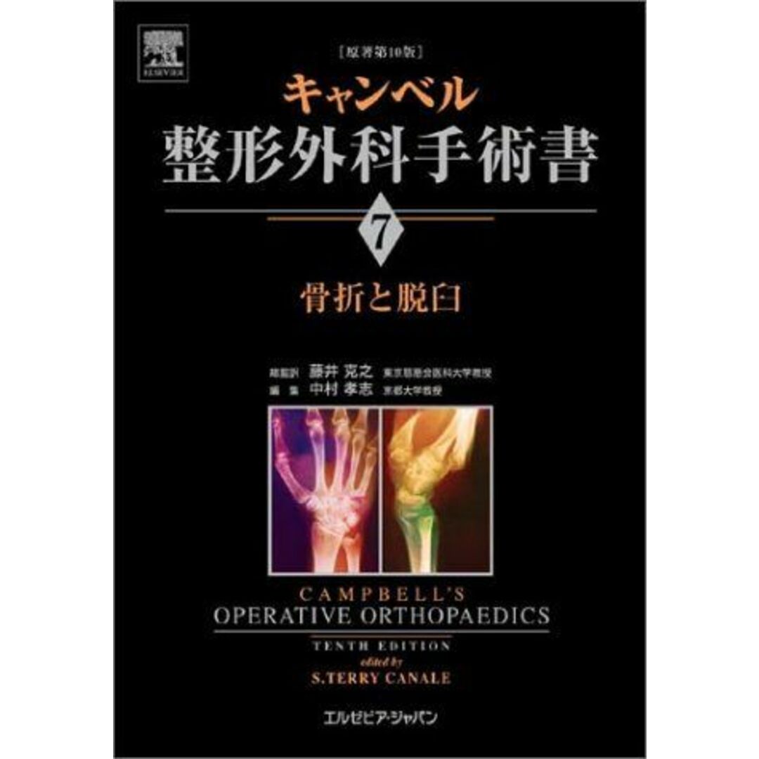 大量入荷 中村 S・テリー・カナリ、 骨折と脱臼 第7巻 キャンベル整形外科手術書 孝志; 克之 藤井 語学+参考書
