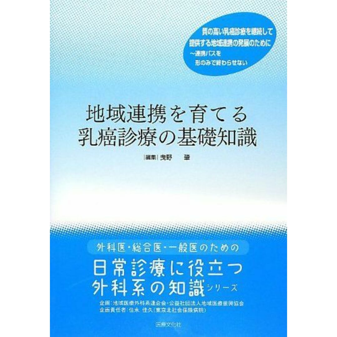 人気便利グッズ 地域連携を育てる乳癌診療の基礎知識 (外科医・総合医・一般医のための日常診療に役立つ外科系の知識シリーズ) 肇 曳野 語学+参考書