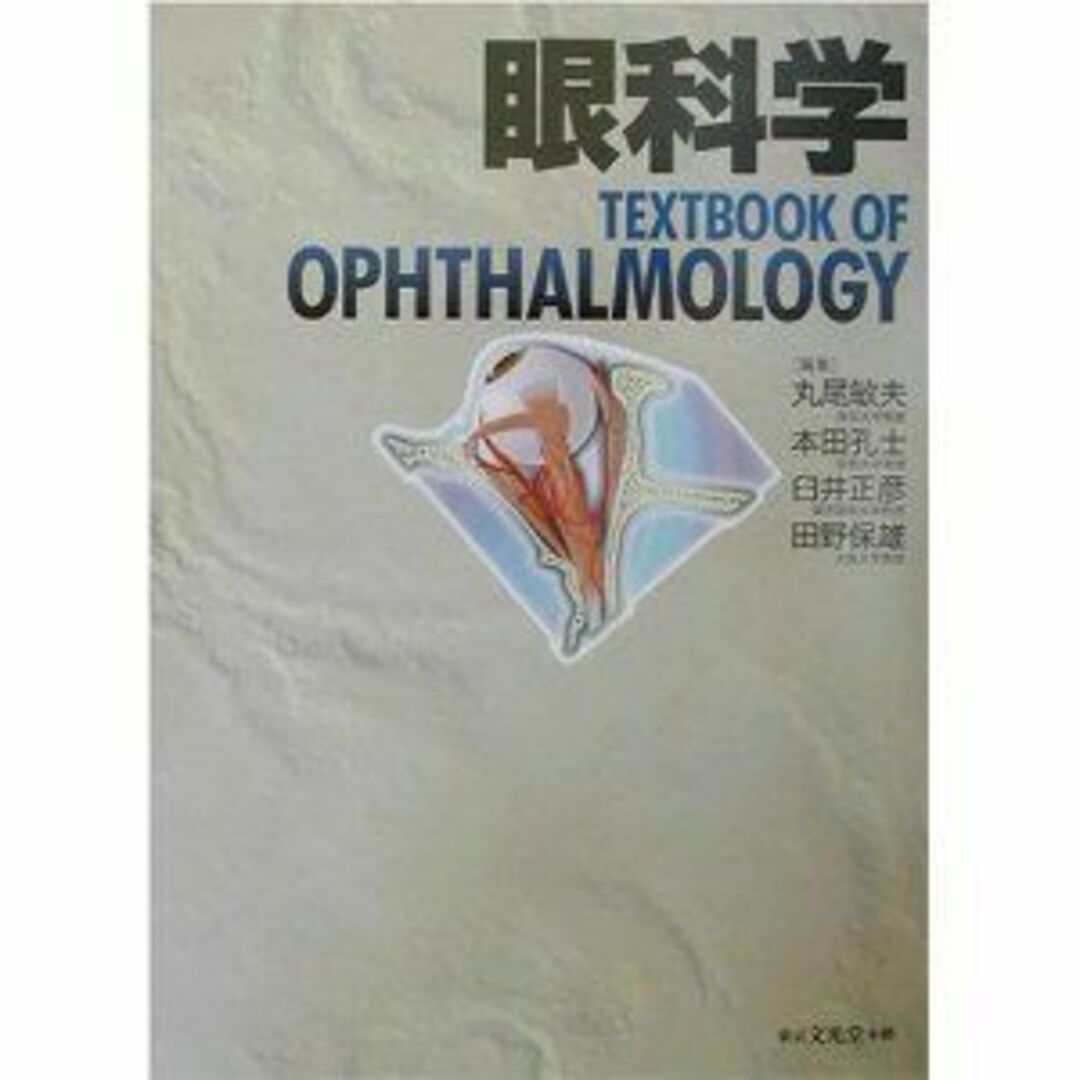 眼科学 エンタメ/ホビーの本(語学/参考書)の商品写真