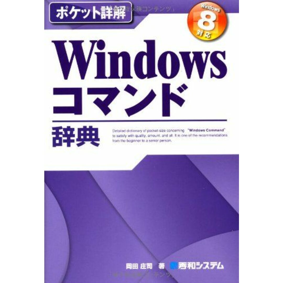 ポケット詳解Windowsコマンド辞典Windows8対応 (Pocket詳解) 岡田 庄司 エンタメ/ホビーの本(語学/参考書)の商品写真