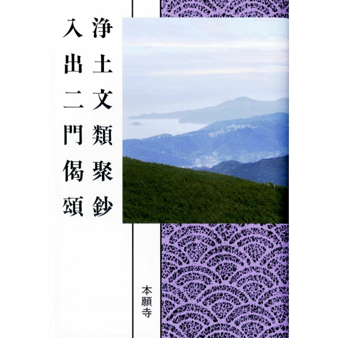 浄土文類聚鈔 入出二門偈頌 (現代語版) エンタメ/ホビーの本(語学/参考書)の商品写真