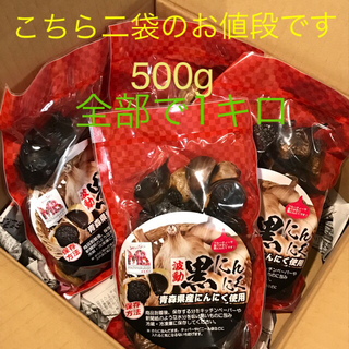 黒にんにく 青森 ブランドにんにく使用 500g(野菜)