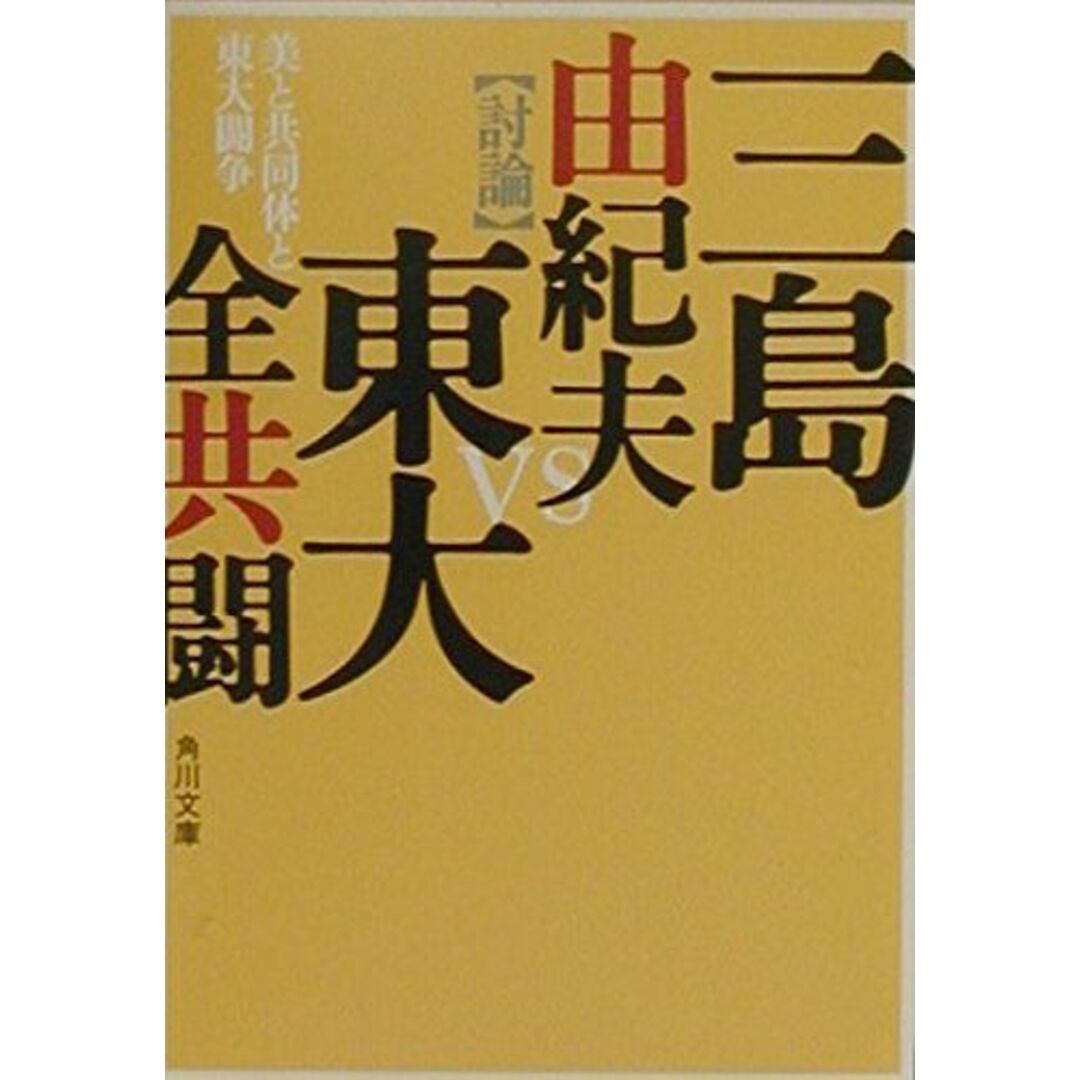 美と共同体と東大闘争 (角川文庫) エンタメ/ホビーの本(語学/参考書)の商品写真