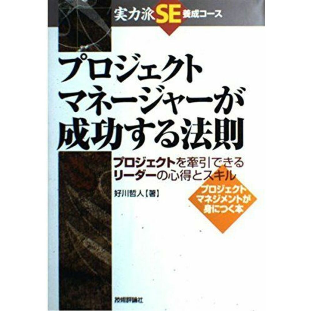 プロジェクトマネージャーが成功する法則: プロジェクトを牽引できるリーダーの心得とスキル (実力派SE養成コース) 好川 哲人 エンタメ/ホビーの本(語学/参考書)の商品写真