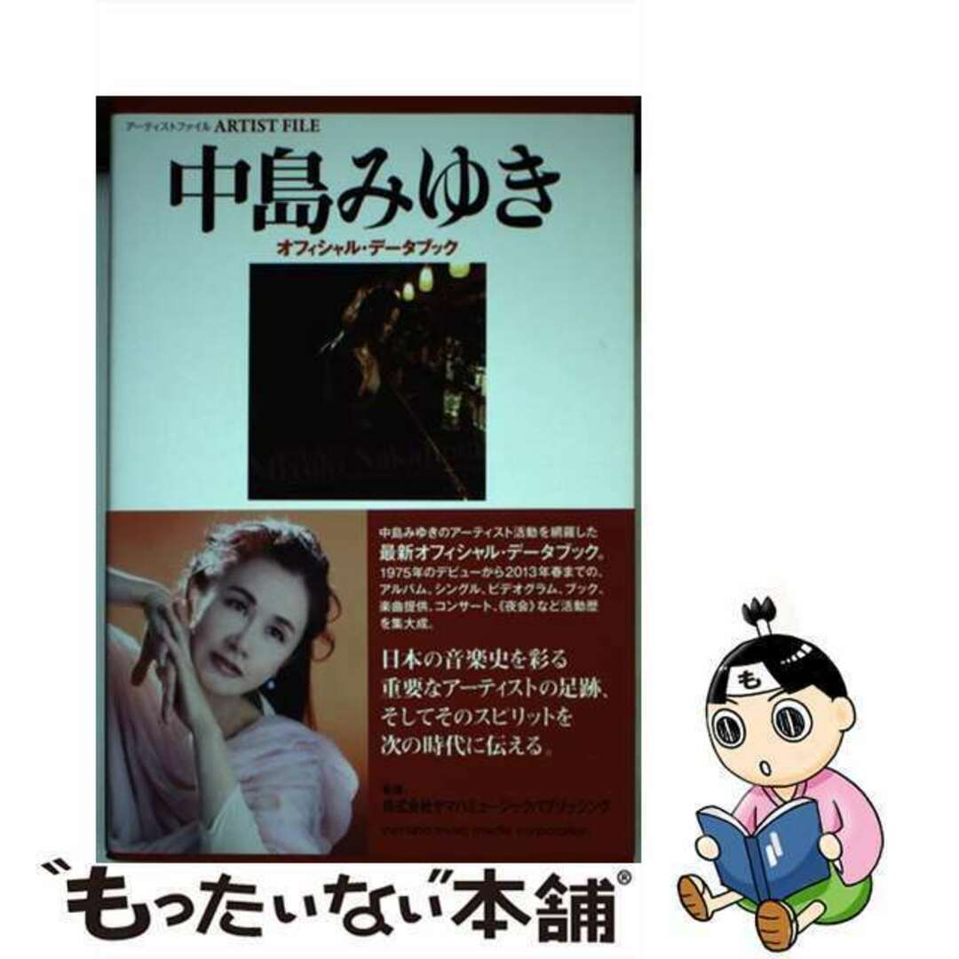 【中古】 中島みゆき オフィシャル・データブック/ヤマハミュージックエンタテインメントホー/三橋一夫(音楽評論家) エンタメ/ホビーの本(アート/エンタメ)の商品写真