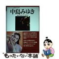 【中古】 中島みゆき オフィシャル・データブック/ヤマハミュージックエンタテインメントホー/三橋一夫(音楽評論家)