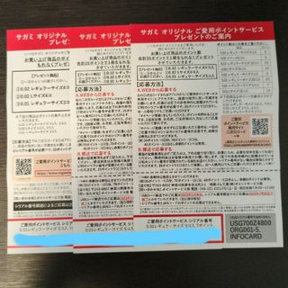 サガミオリジナル　ポイントサービス　シリアル番号(その他)