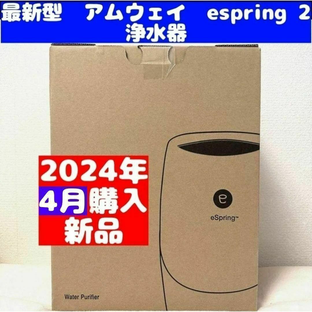 Amway 新品現行最新型 2024年4月購入 espring 2 アムウェイ@ Amway 新品現行最新型 2024年4月購入 espring 2 アムウェイ@