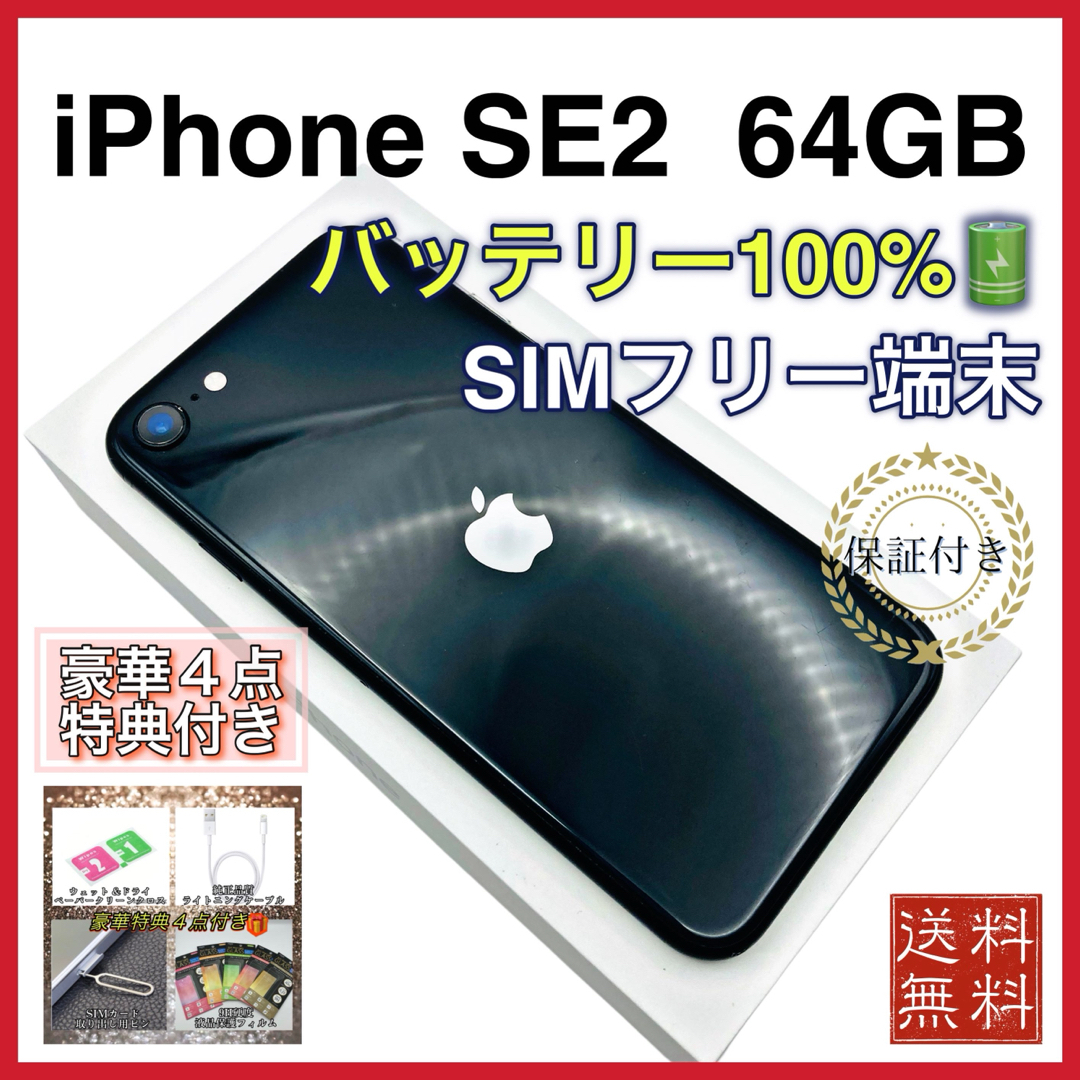 美品》 iPhoneSE2 ブラック 64GB SIMフリー 新品バッテリー 美品》 iPhoneSE2 ブラック 64GB SIMフリー 新品バッテリー