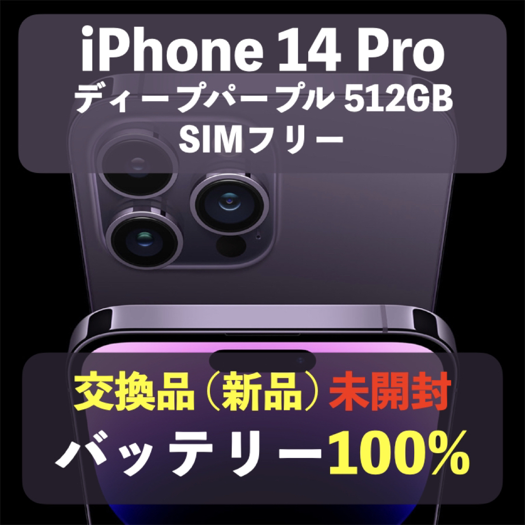 新品バッテリー100%】iPhone 14 Pro 512GBディープパープル 新品バッテリー100%】iPhone 14 Pro 512GBディープパープル