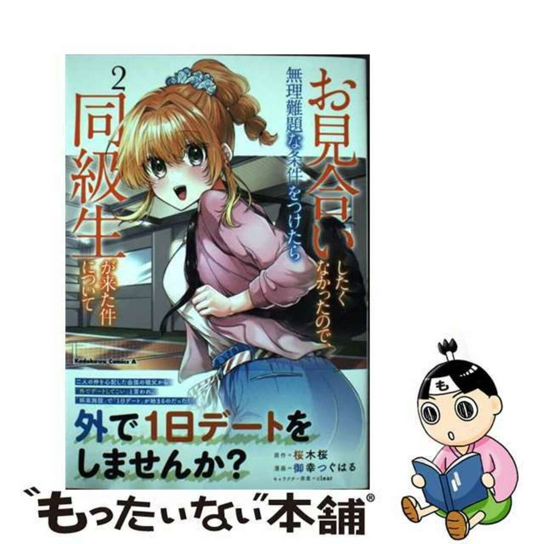 【中古】 お見合いしたくなかったので、無理難題な条件をつけたら同級生が来た件について 2/KADOKAWA/御幸つぐはる エンタメ/ホビーの漫画(青年漫画)の商品写真
