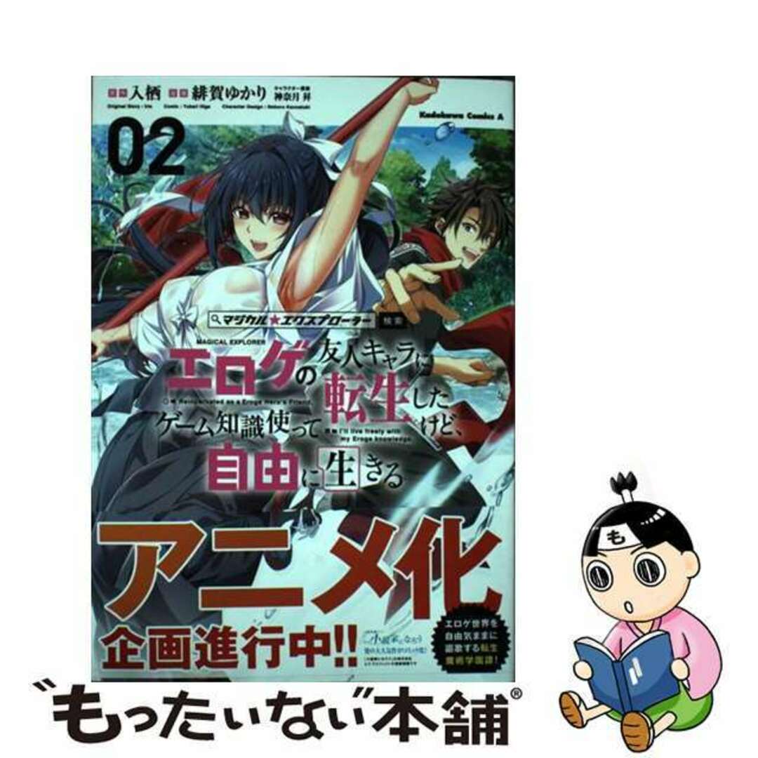 【中古】 マジカル★エクスプローラーエロゲの友人キャラに転生したけど、ゲーム知識使って自由 02/KADOKAWA/入栖 エンタメ/ホビーの漫画(青年漫画)の商品写真