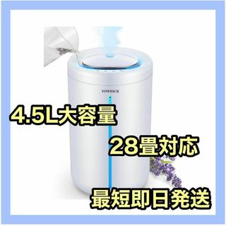 加湿器　4.5L 超音波式　40時間連続稼働　アロマ対応　ライト付き　出産準備