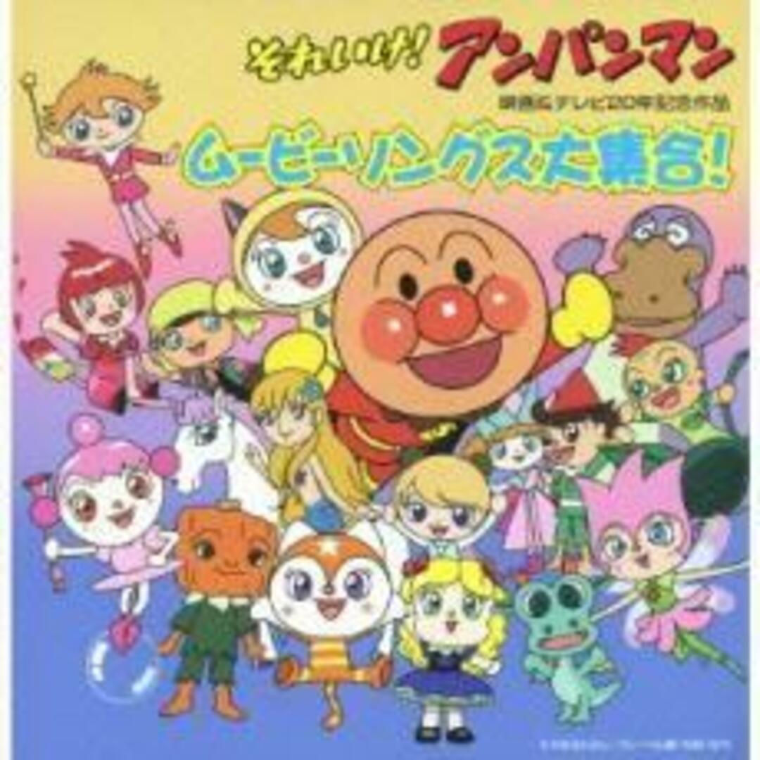 【中古】CD▼それいけ!アンパンマン 映画&テレビ 20周年記念作品 ムービーソングス 大集合! 2CD レンタル落ち エンタメ/ホビーのCD(キッズ/ファミリー)の商品写真
