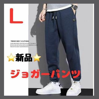 ジョガーパンツ 新品❤️ スウェットパンツ Lサイズ 紺 ネイビー(ワークパンツ/カーゴパンツ)