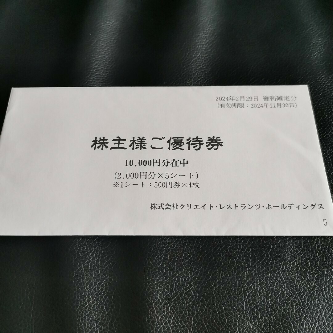 クリエイト・レストランツ・ホールディングス 株主優待券 一万円分 チケットの優待券/割引券(レストラン/食事券)の商品写真