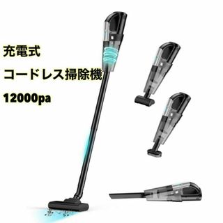 新生活　掃除機　スティッククリーナー 室内 車 コードレス 12000pa 強力(掃除機)