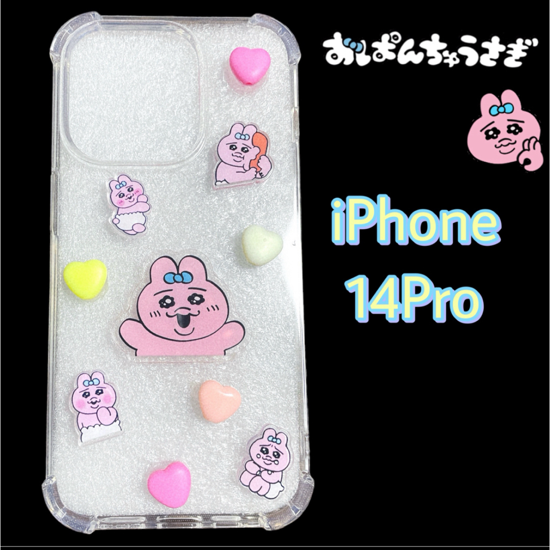 おぱんちゅうさぎ(オパンチュウサギ)のおぱんちゅうさぎ iPhoneケース 携帯カバー クリア ソフト デコレーション スマホ/家電/カメラのスマホアクセサリー(iPhoneケース)の商品写真