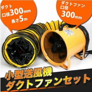 安全性重視】送風機 ダクトホース セット Φ300mm 5m ポータブル 安全性重視】送風機 ダクトホース セット Φ300mm 5m ポータブル