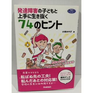 発達障害の子どもと上手に生き抜く７４のヒント―保護者に役立つサバイバルブック〈小学生編〉 (ヒューマンケアブックス) 小林みやび　（240920hs)