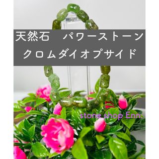 パワーストーン　天然石　激レア　クロムダイオプサイド　アクセサリー　ブレスレット(ブレスレット)