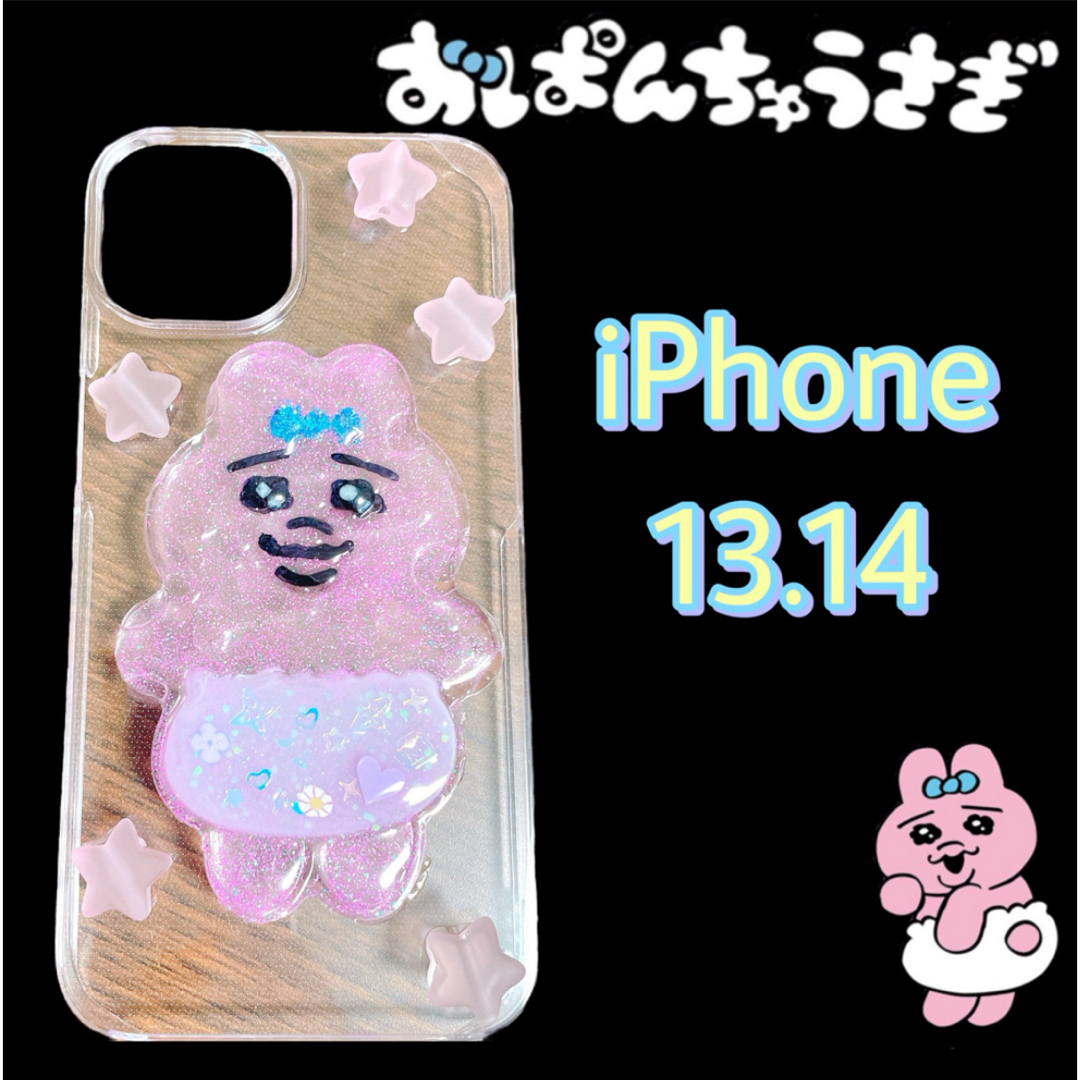 おぱんちゅうさぎ(オパンチュウサギ)のおぱんちゅうさぎ iPhoneケース 携帯カバー クリア ハード 13 14 スマホ/家電/カメラのスマホアクセサリー(iPhoneケース)の商品写真