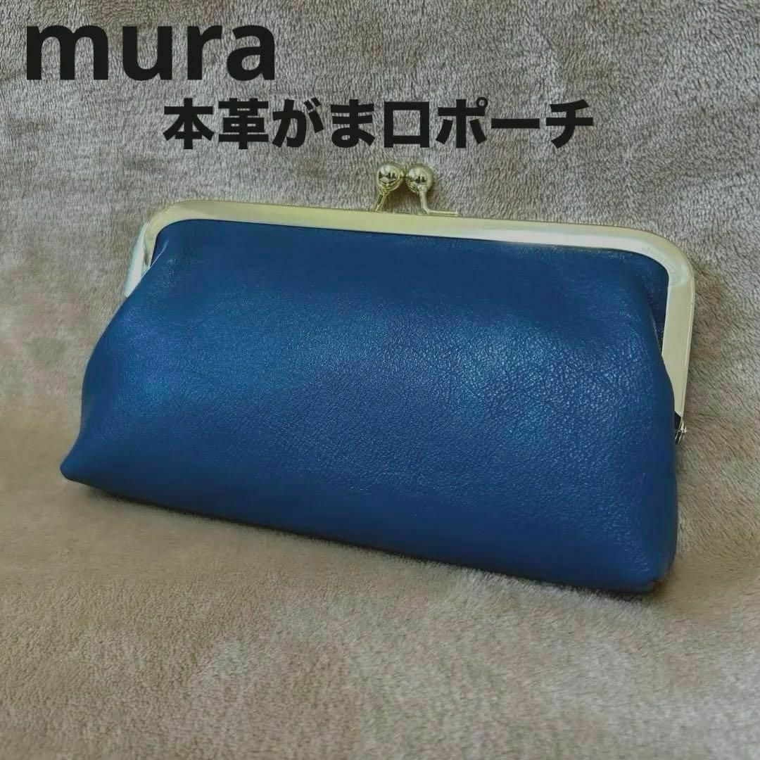 MURA - 【本革】 長財布 がま口 ポーチ ブルー 青 mura ムラ クラッチバッグ