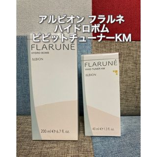 アルビオン(ALBION)の国内正規品 アルビオンフラルネハイドロボムとフラルネビビットチューナーKM(乳液/ミルク)