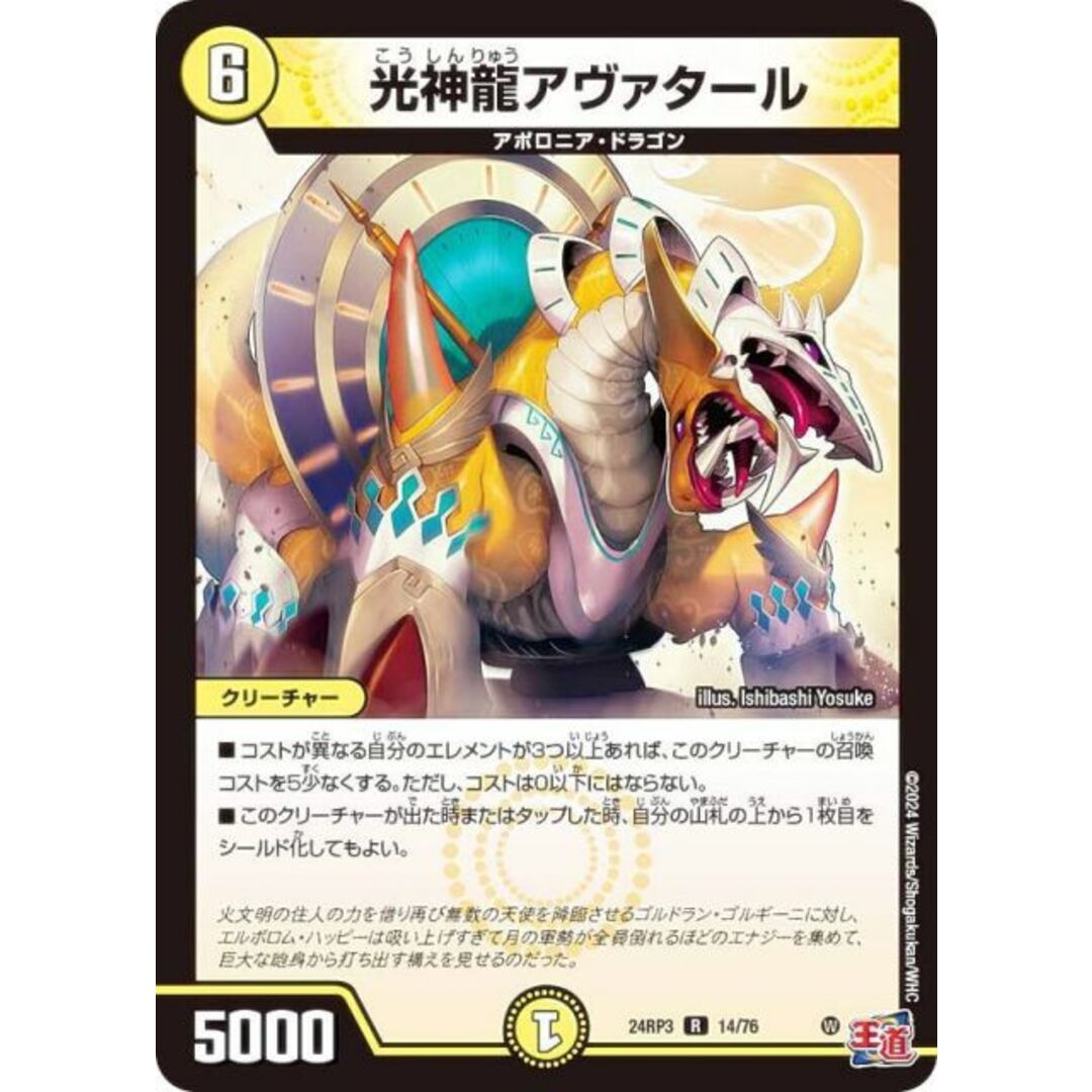 デュエルマスターズ DM24RP3 14/76 光神龍アヴァタール (R レア) 王道篇第3弾 ゴールド・オブ・ハイパーエンジェル (DM24-RP3) エンタメ/ホビーのアニメグッズ(その他)の商品写真