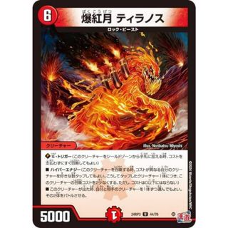 デュエルマスターズ DM24RP3 44/76 爆紅月 ティラノス (U アンコモン) 王道篇第3弾 ゴールド・オブ・ハイパーエンジェル (DM24-RP3)(シングルカード)