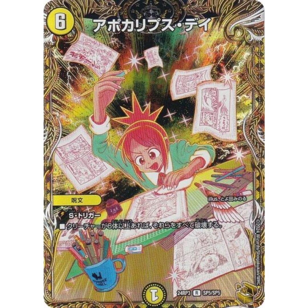 【金トレジャー】デュエルマスターズ DM24RP3 SP5/SP5 アポカリプス・デイ (R レア) 王道篇第3弾 ゴールド・オブ・ハイパーエンジェル (DM24-RP3) エンタメ/ホビーのアニメグッズ(その他)の商品写真