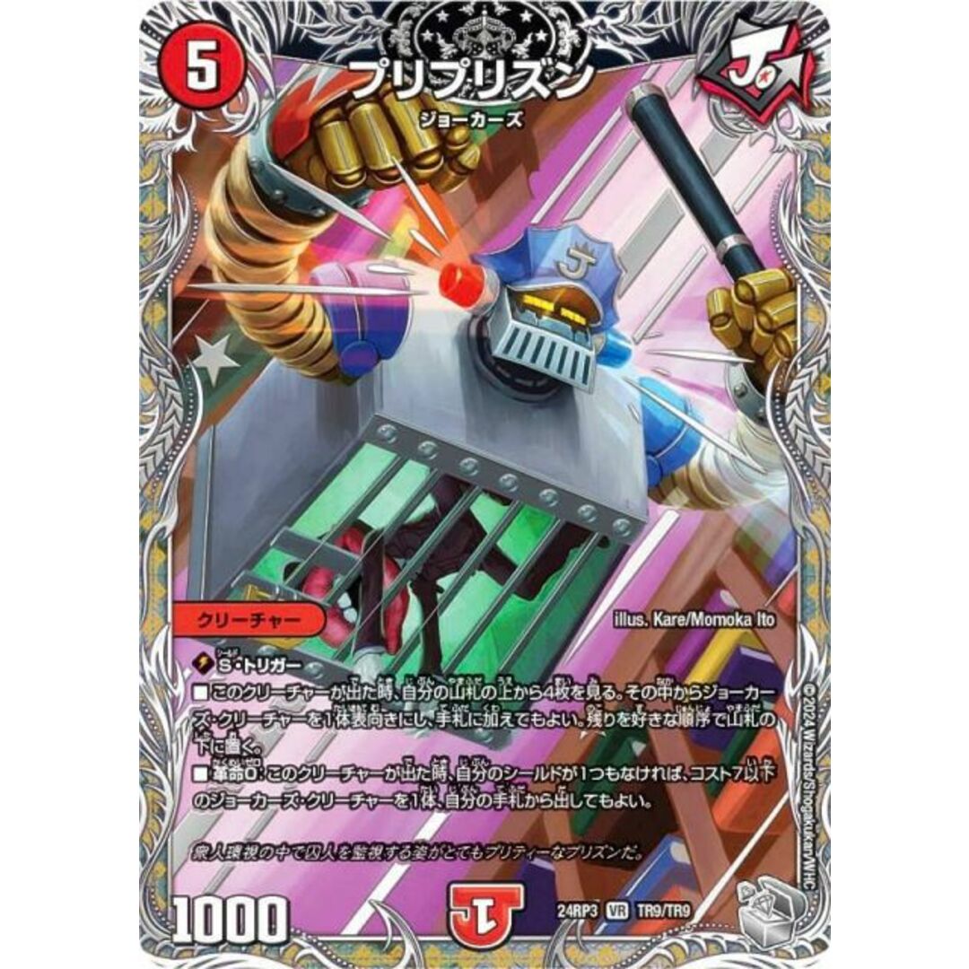 【銀トレジャー】デュエルマスターズ DM24RP3 TR9/TR9 プリプリズン (VR ベリーレア) 王道篇第3弾 ゴールド・オブ・ハイパーエンジェル (DM24-RP3) エンタメ/ホビーのアニメグッズ(その他)の商品写真