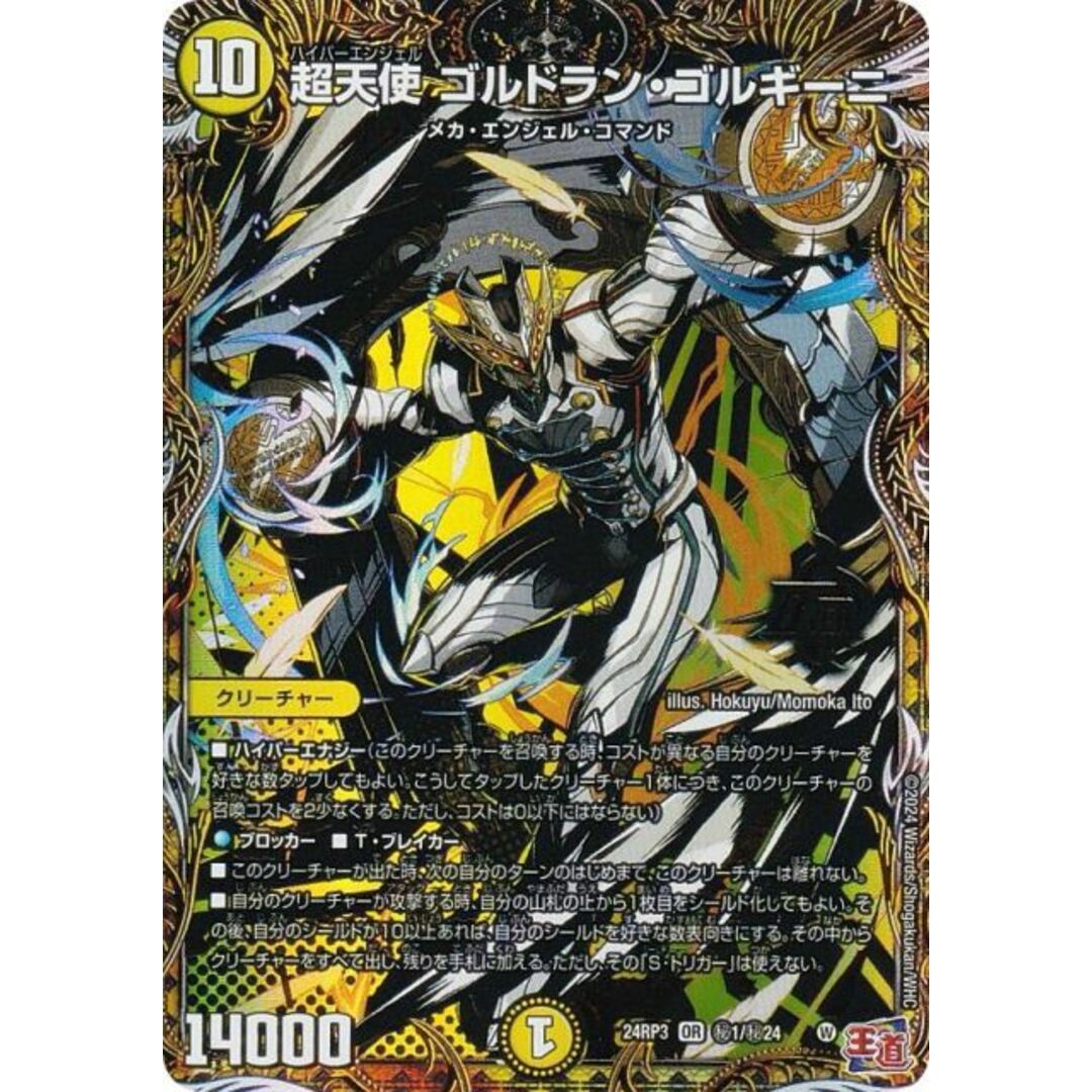 【シークレットレア】デュエルマスターズ DM24RP3 秘1/秘24 超天使 ゴルドラン・ゴルギーニ (OR オーバーレア) 王道篇第3弾 ゴールド・オブ・ハイパーエンジェル (DM24-RP3) エンタメ/ホビーのトレーディングカード(シングルカード)の商品写真