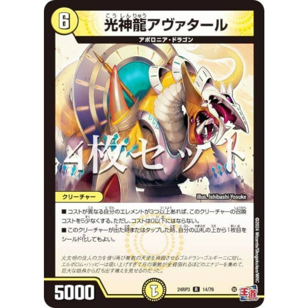 【4枚セット】デュエルマスターズ DM24RP3 14/76 光神龍アヴァタール (R レア) 王道篇第3弾 ゴールド・オブ・ハイパーエンジェル (DM24-RP3) エンタメ/ホビーのアニメグッズ(その他)の商品写真