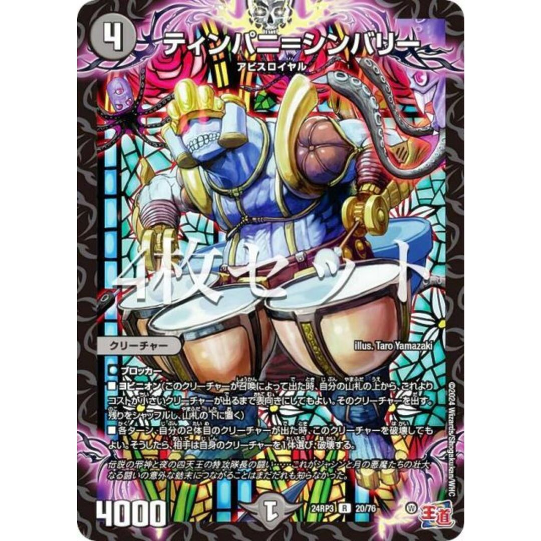 【4枚セット】デュエルマスターズ DM24RP3 20/76 ティンパニ=シンバリー (R レア) 王道篇第3弾 ゴールド・オブ・ハイパーエンジェル (DM24-RP3) エンタメ/ホビーのアニメグッズ(その他)の商品写真