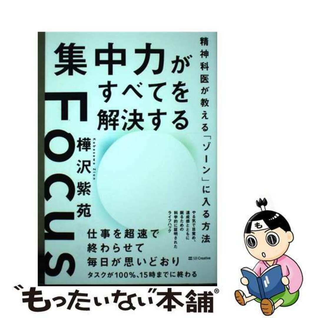 【中古】 集中力がすべてを解決する 精神科医が教える「ゾーン」に入る方法/SBクリエイティブ/樺沢紫苑 エンタメ/ホビーの本(ビジネス/経済)の商品写真