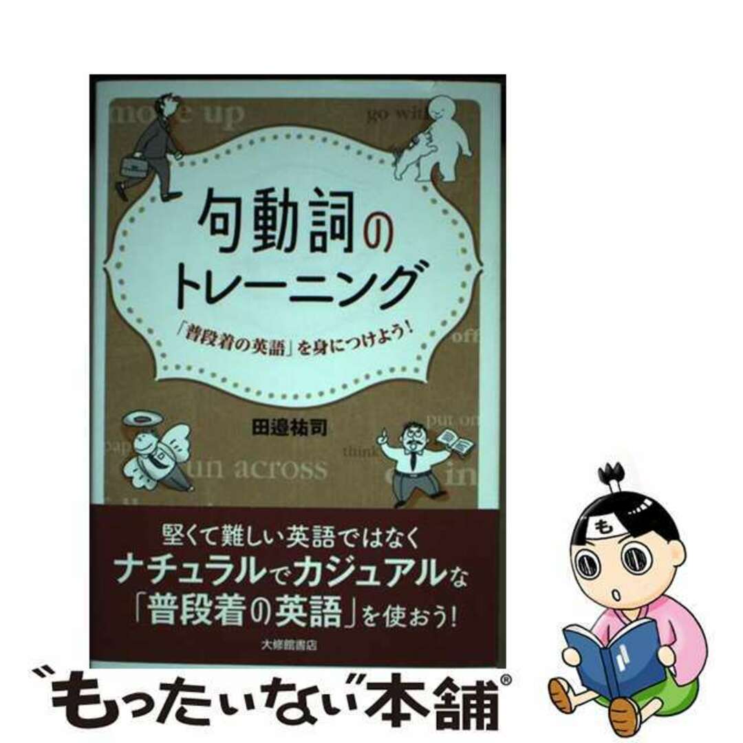 【中古】 句動詞のトレーニング 「普段着の英語」を身につけよう!/大修館書店/田邉祐司 エンタメ/ホビーの本(語学/参考書)の商品写真