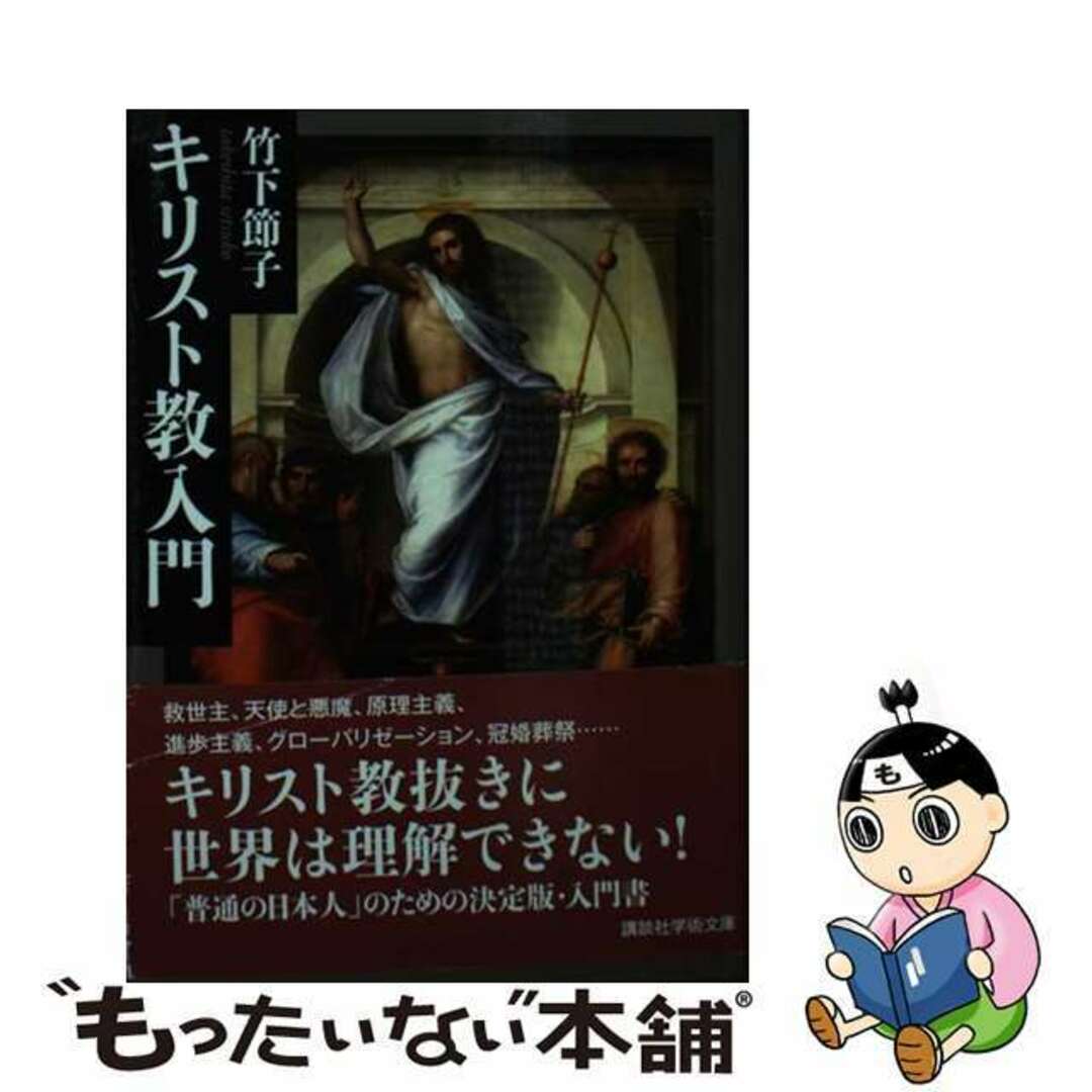 【中古】 キリスト教入門/講談社/竹下節子 エンタメ/ホビーの本(人文/社会)の商品写真