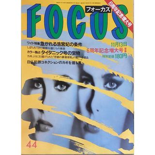 ［中古］FOCUS（フォーカス）1987年11月13日号（No.44）　管理番号：20240920-1(その他)