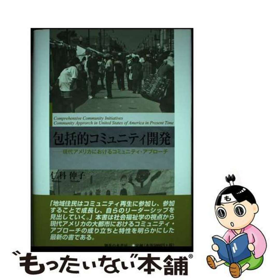 【中古】 包括的コミュニティ開発 現代アメリカにおけるコミュニティ・アプローチ/御茶の水書房/仁科伸子 エンタメ/ホビーの本(人文/社会)の商品写真