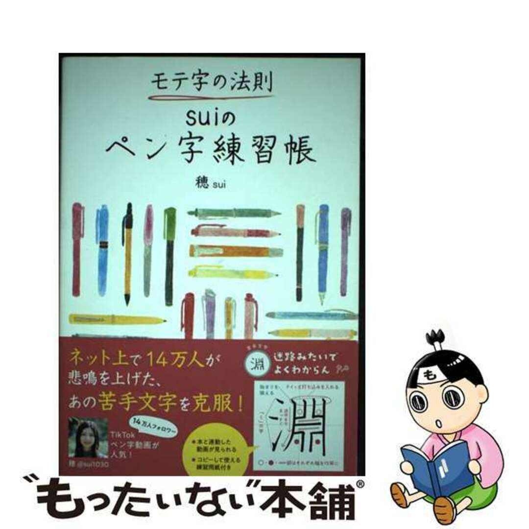 【中古】 モテ字の法則 suiのペン字練習帳/エムディエヌコーポレーション/穂 エンタメ/ホビーの本(趣味/スポーツ/実用)の商品写真