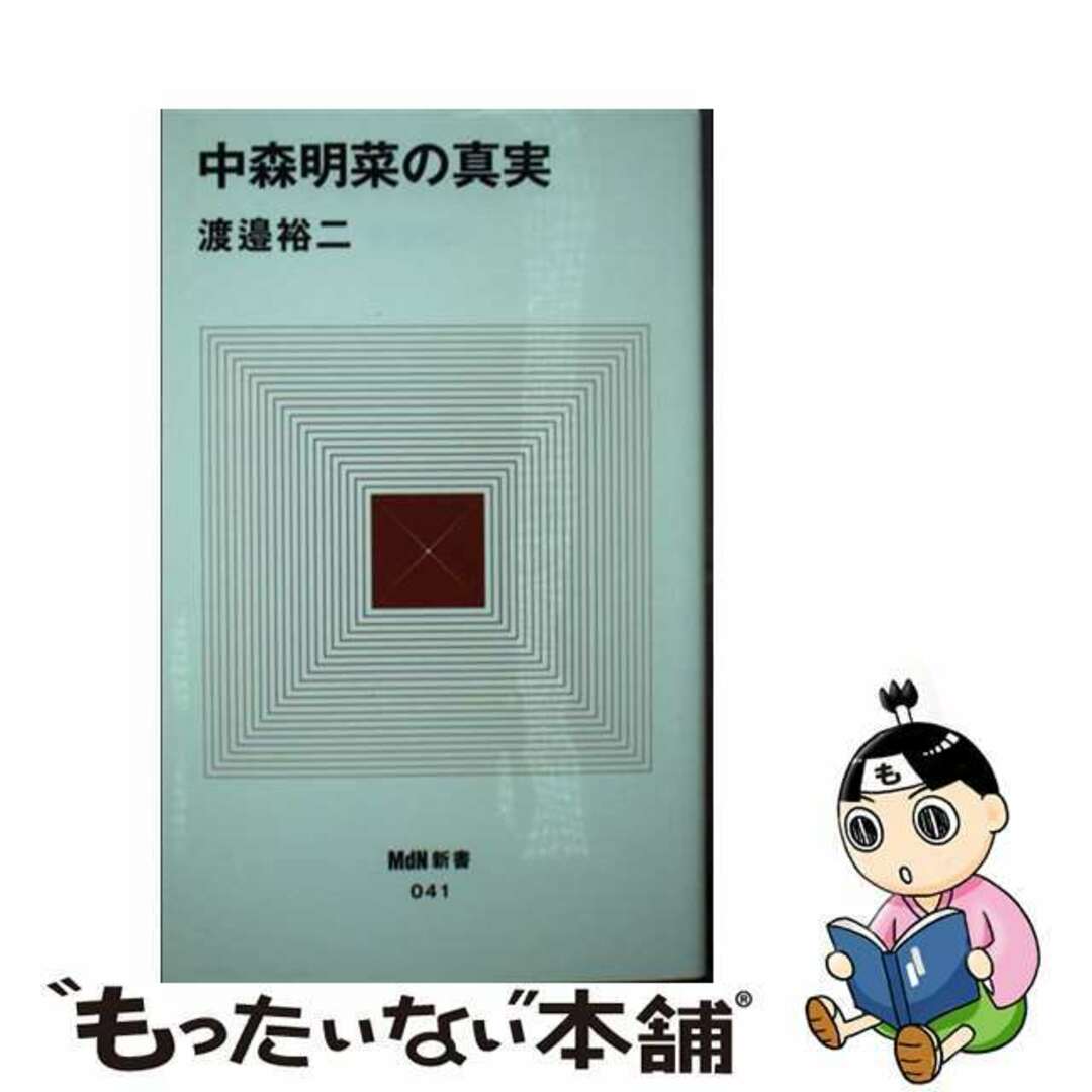 【中古】 中森明菜の真実/エムディエヌコーポレーション/渡邉裕二 エンタメ/ホビーのエンタメ その他(その他)の商品写真