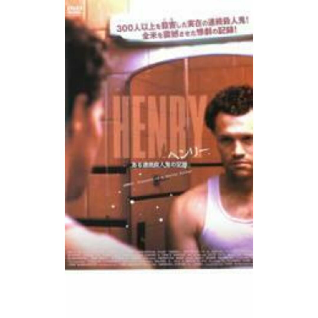 【中古】DVD▼ヘンリー ある連続殺人鬼の記録▽レンタル落ち エンタメ/ホビーのDVD/ブルーレイ(外国映画)の商品写真